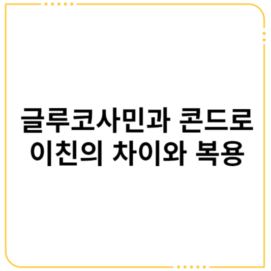 글루코사민과 콘드로이친