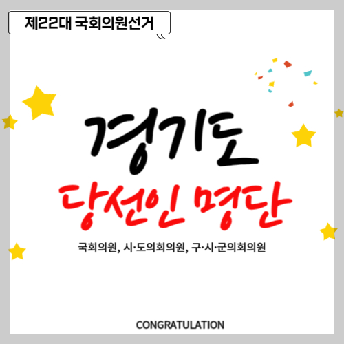 경기도 당선인 당선자 명단, 국회의원, 시·도의회의원, 구·시·군의회의원