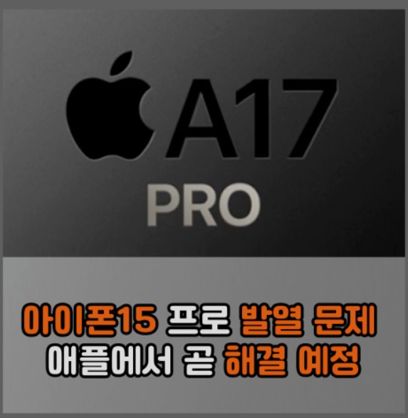 아이폰15-발열문제