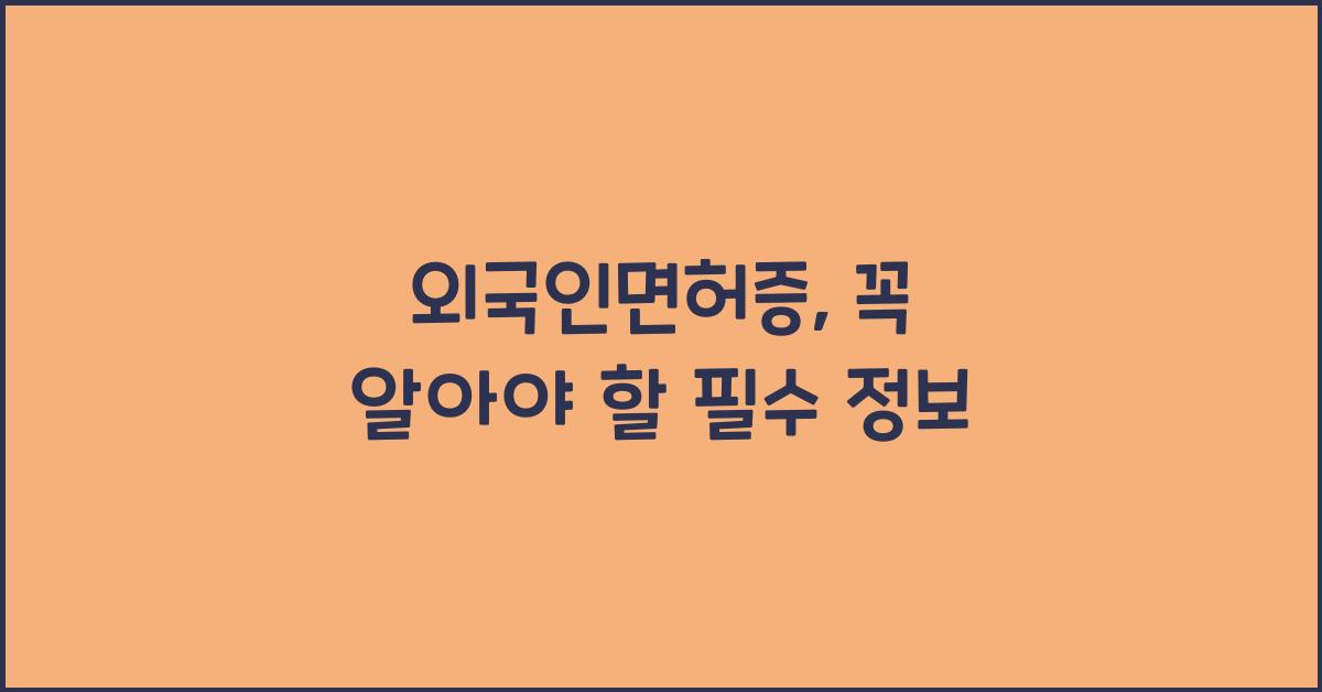 외국인면허증
