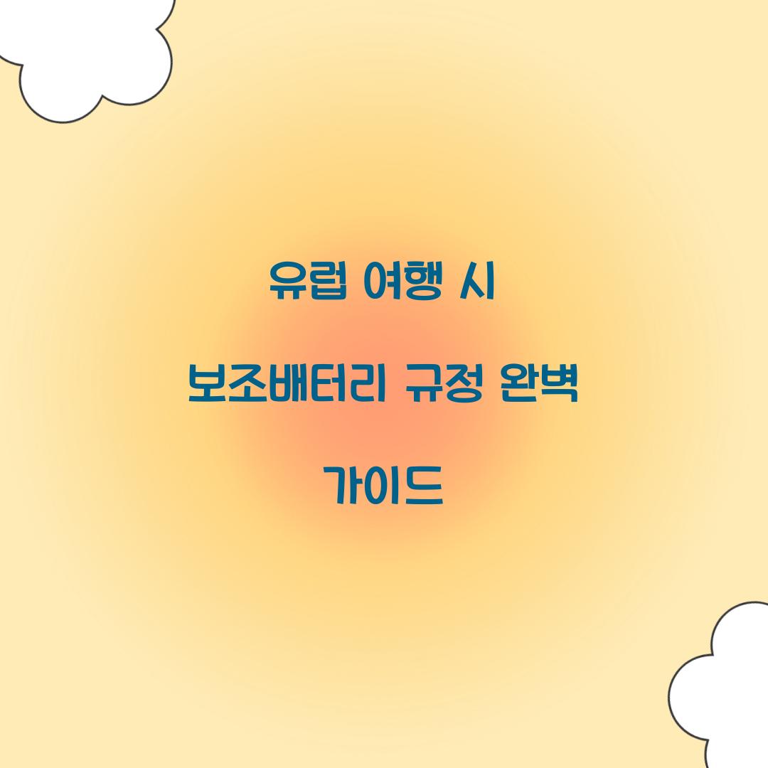 유럽 여행 시 보조배터리 규정