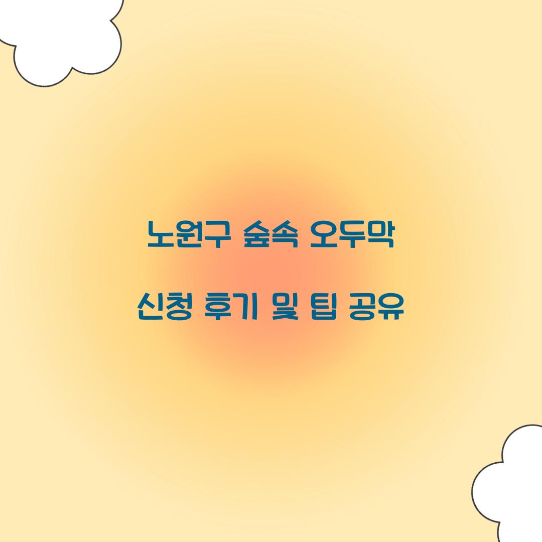 노원구 숲속 오두막 신청 후기