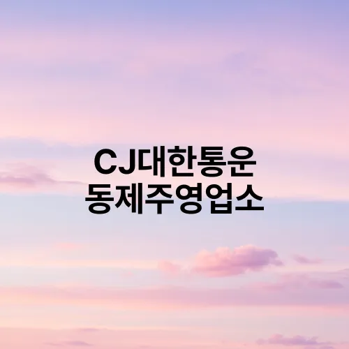 CJ대한통운 동제주영업소