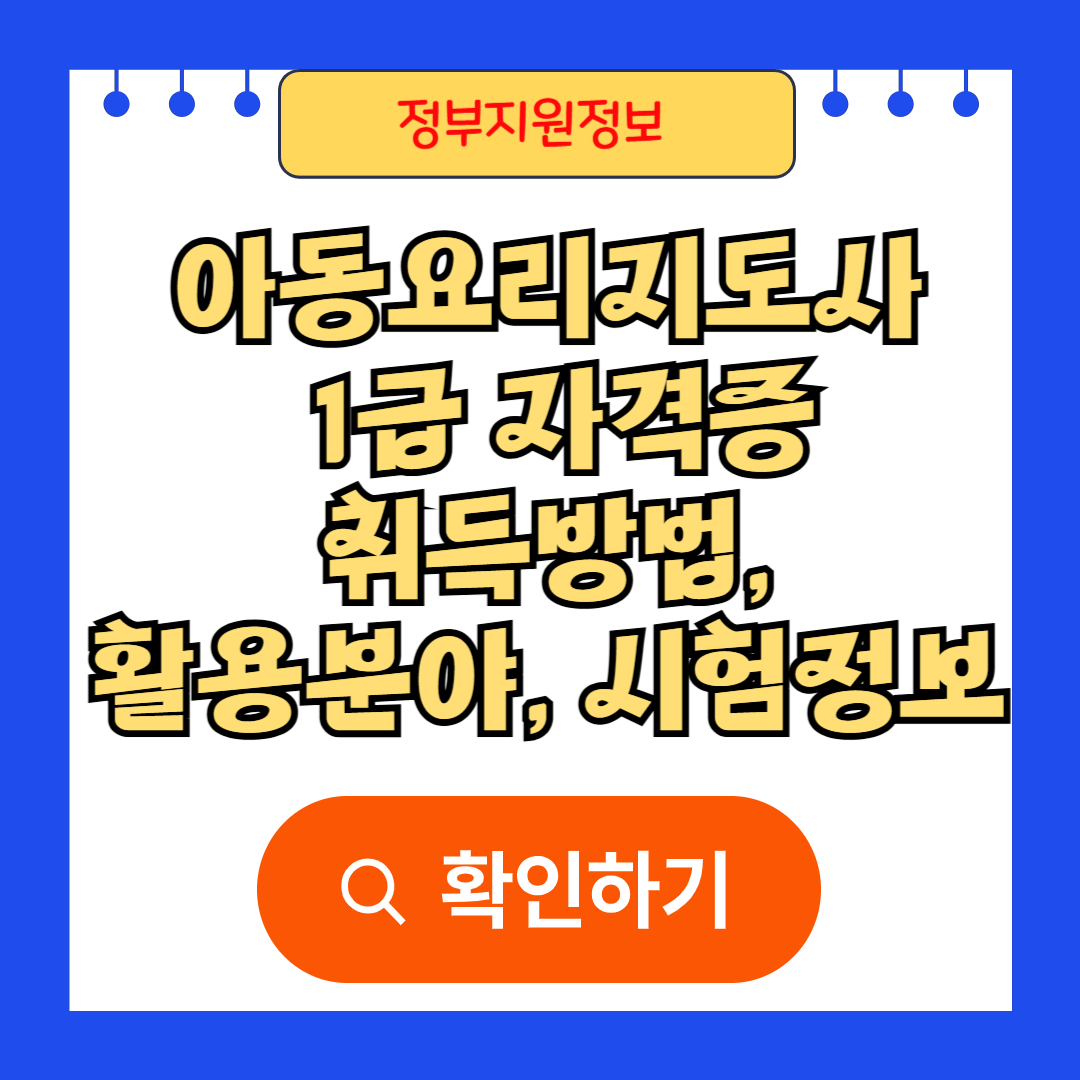 아동요리지도사 1급 자격증취득방법, 활용분야, 시험정보 총정리