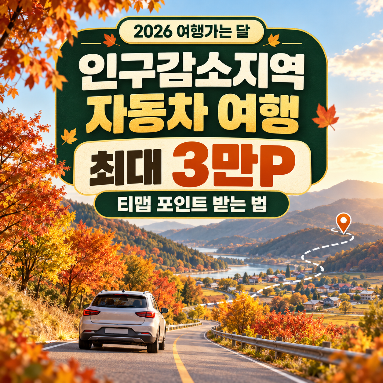 2026 인구감소지역 자동차 여행 포인트, 티맵으로 받는 방법