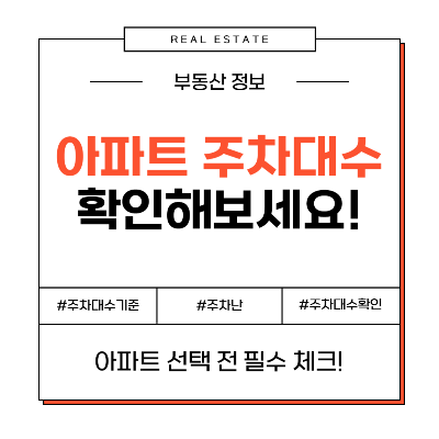 아파트 주차대수, 주차전쟁 피하려면 꼭 확인하세요.