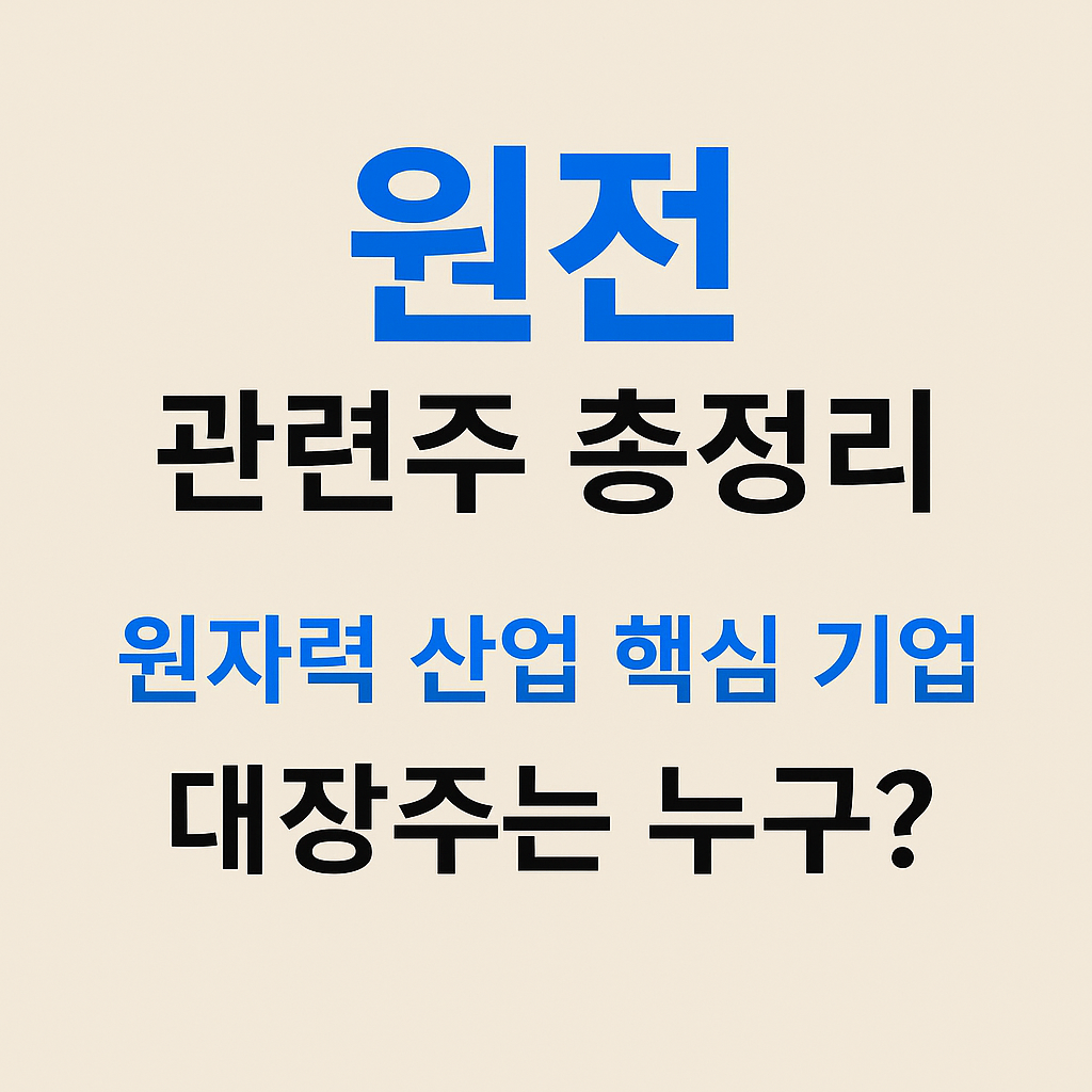 원전 관련주 총정리 원자력 산업 핵심 기업 대장주는 누구? 썸네일
