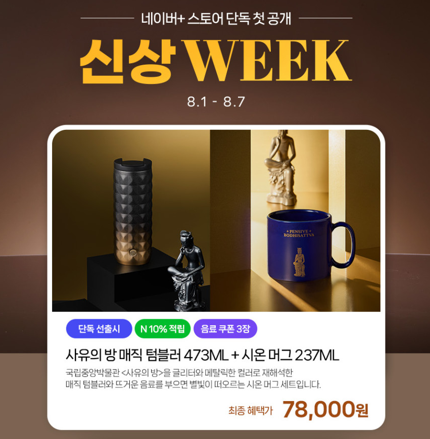 국립중앙박물관 굿즈 스타벅스 콜라보 사유의 방 스벅 한정판 종류 가격 한눈에 7