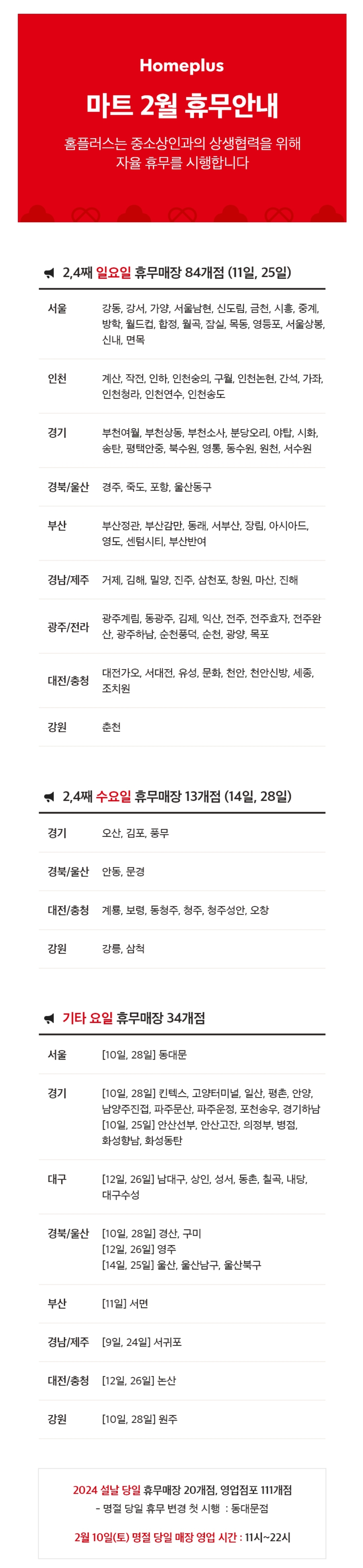 홈플러스(Homeplus) 마트 2월 휴무일 안내