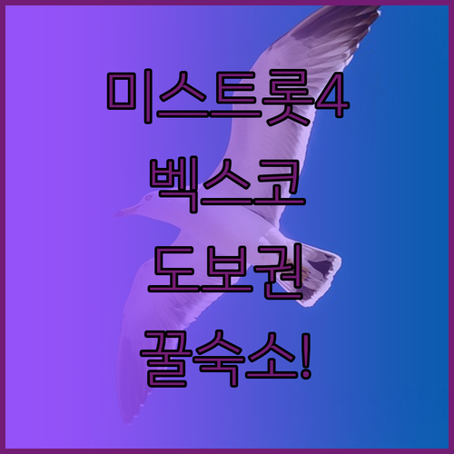 미스트롯4 부산 공연 벡스코 도보 이..