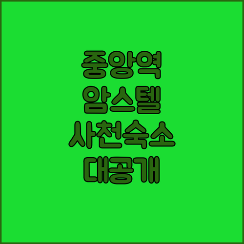 중앙역에서 암스텔 호텔 가는 법과 서..