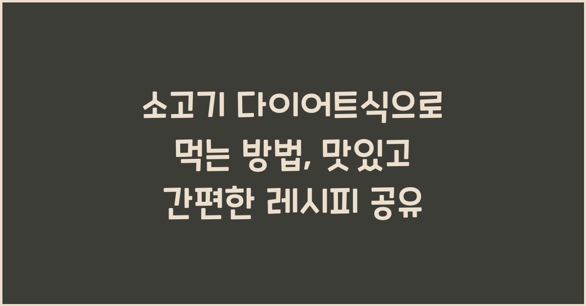소고기 다이어트식으로 먹는 방법