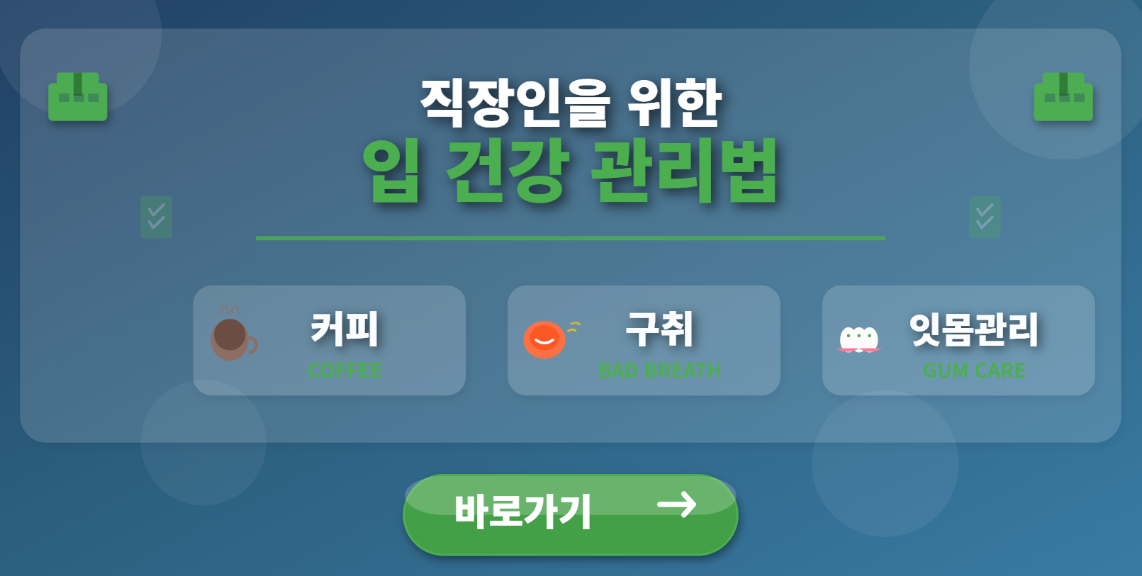 직장인을 위한 입 건강 관리법 (커피, 구취, 잇몸관리)