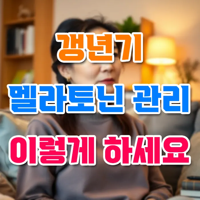 갱년기 멜라토닌 관리 이렇게 하세요