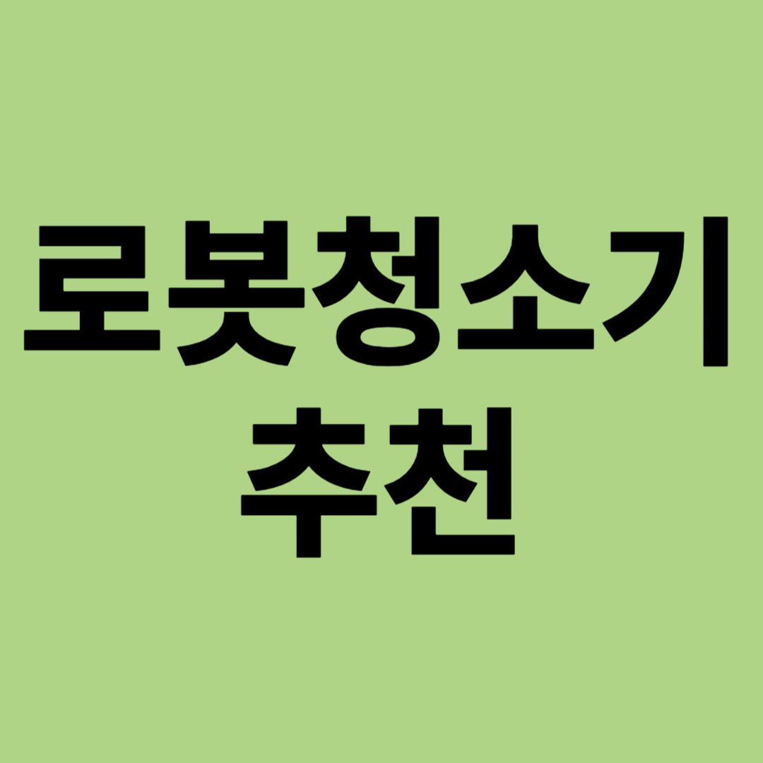 로봇청소기 추천