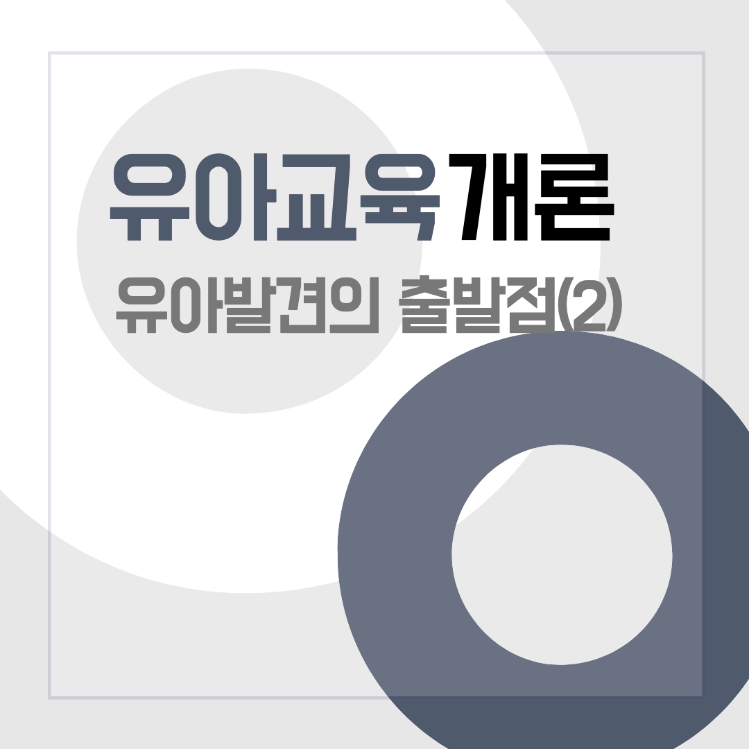 썸네일[유아교육개론] &#39;유아발견&#39;의 출발점(2)- 루소