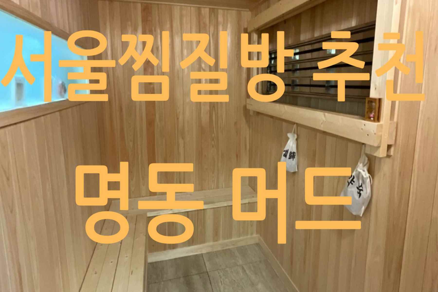 서울찜질방추천