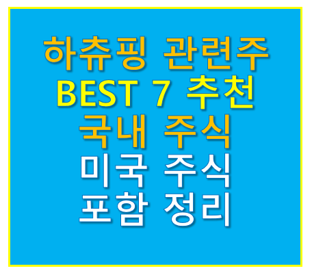 하츄핑 관련주