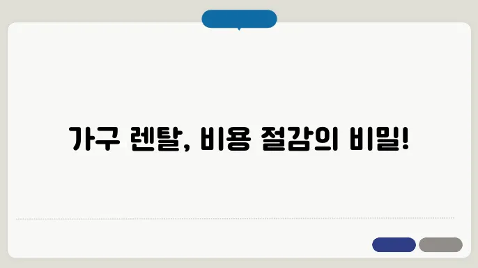 가구 렌탈 서비스 추천과 비용 비교