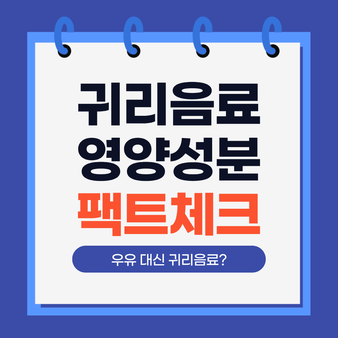 우유 대신 귀리 음료? 오늘 자 소비자원 결과로 본 영양성분 팩트 체크