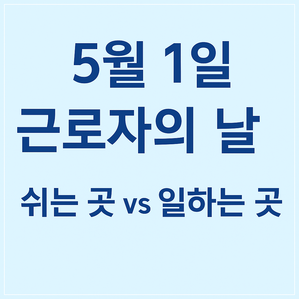 5월 1일 근로자의 날 쉬는 곳과 일하는 곳 비교 소제목 이미지