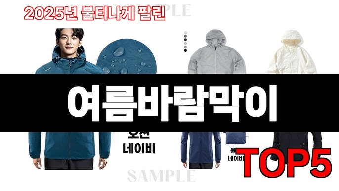 여름 바람막이, 2025년 초여름 필수템