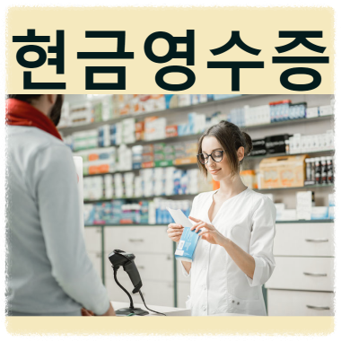 현금영수증