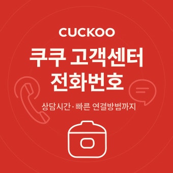 쿠쿠 고객센터 지역별 위치 및 전화번호 안내