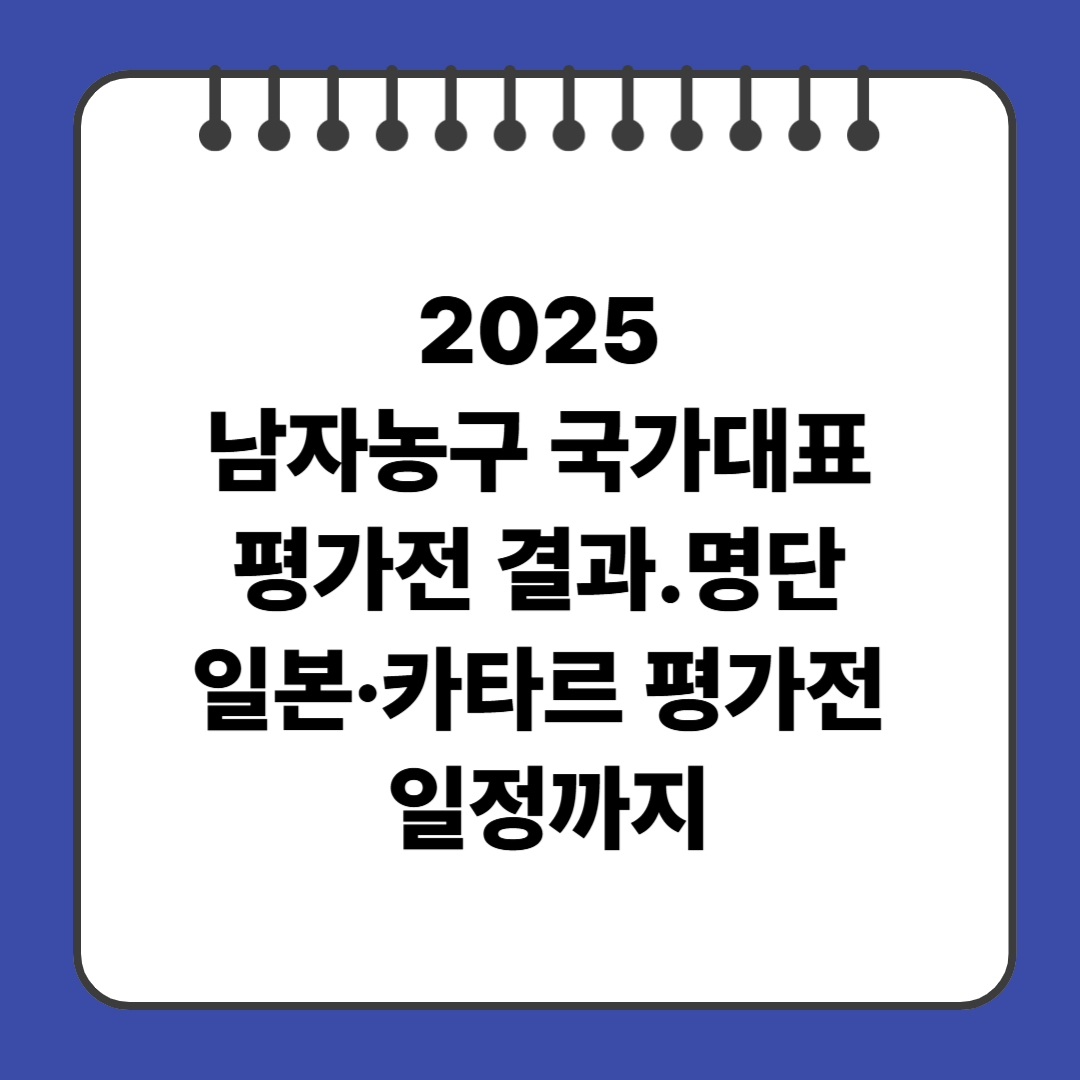 2025 남자농구 국가대표 평가전 결과｜명단부터 일본&middot;카타르 평가전 일정까지