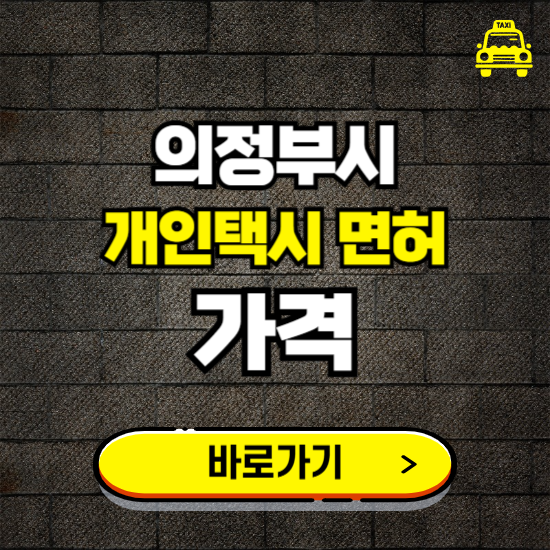 의정부시 개인택시 면허 매매 가격 보기 ❘ 번호판 시세 매물 넘버값 보는 곳