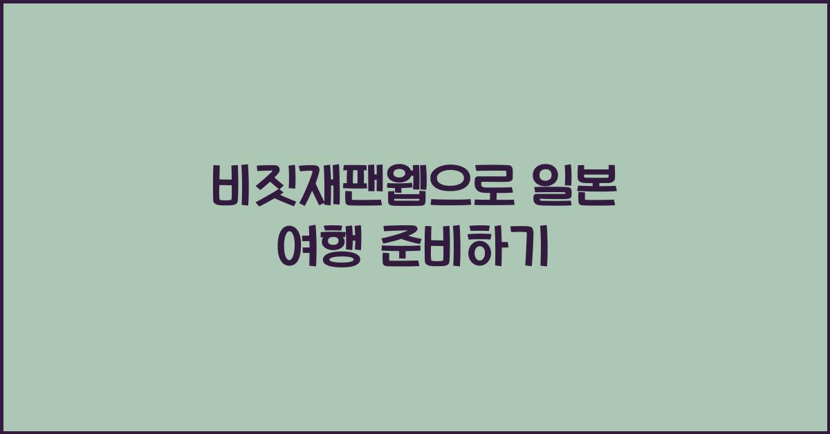 비짓재팬웹