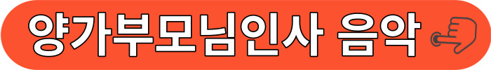 양가부모님 bgm 음악