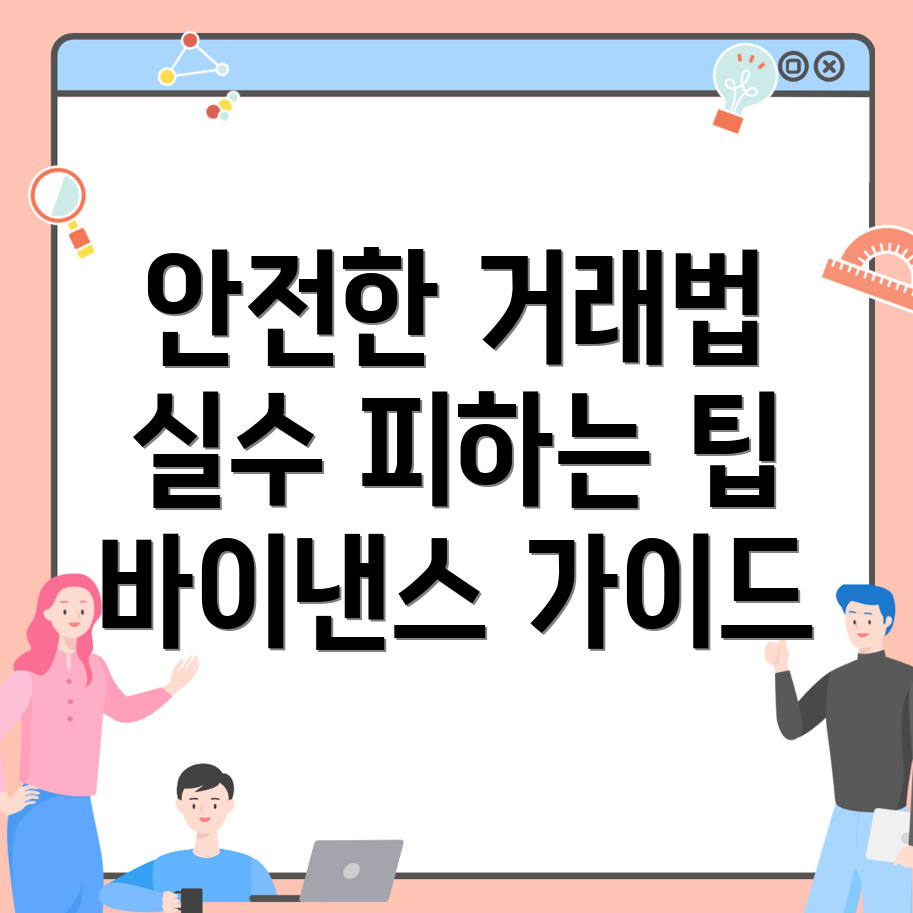 바이낸스 실수 방지