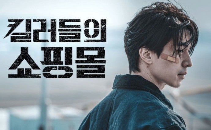 킬러들의쇼핑몰