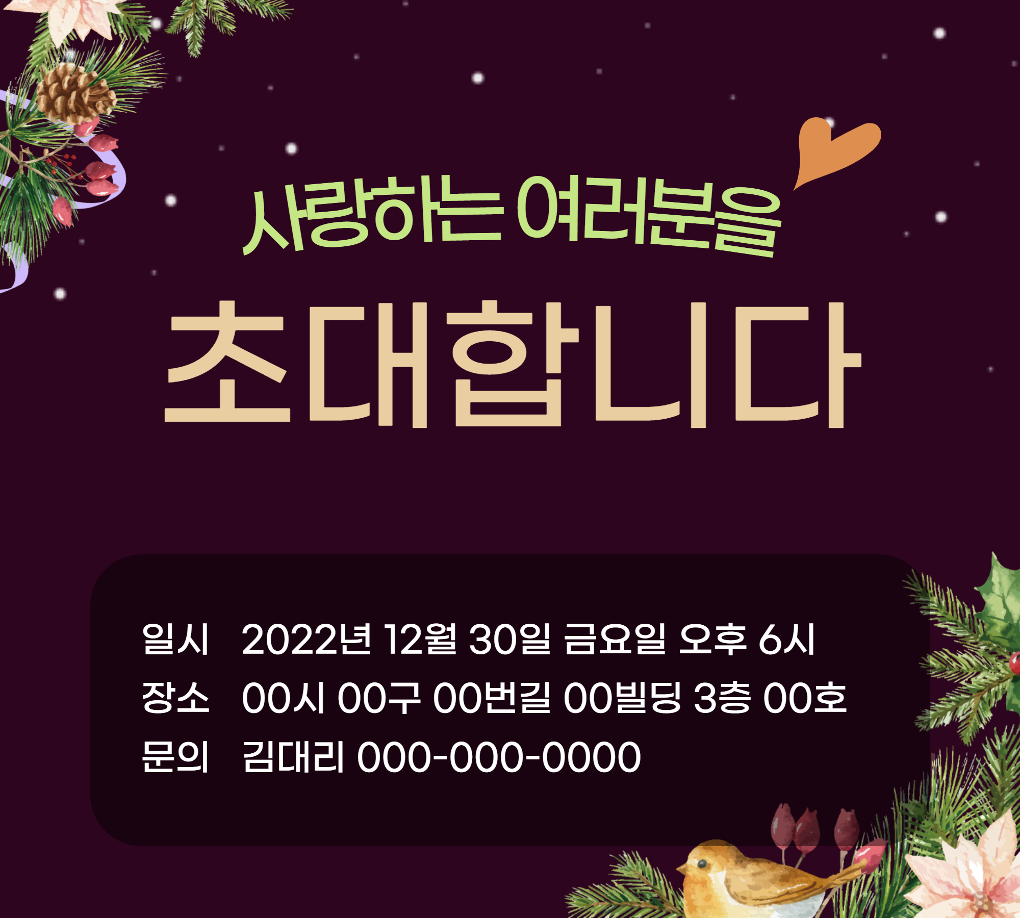 초대장 문구와 양식