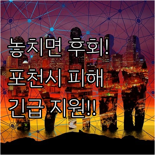 2025 포천시 이상기온 피해 농가 ..