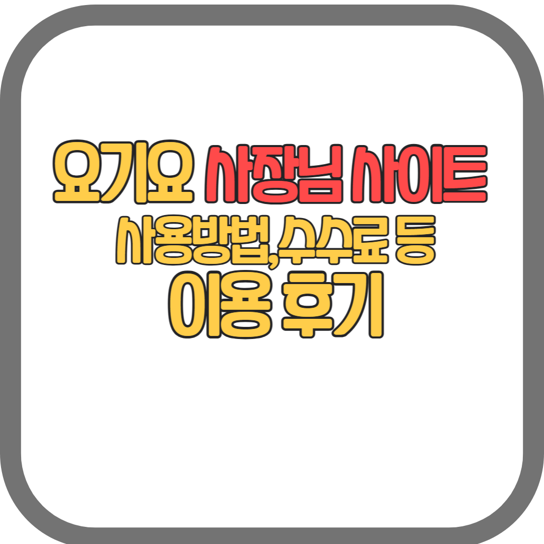 요기요 사장님 사이트(광장) 사용 방법, 수수료,입점방법(24년)