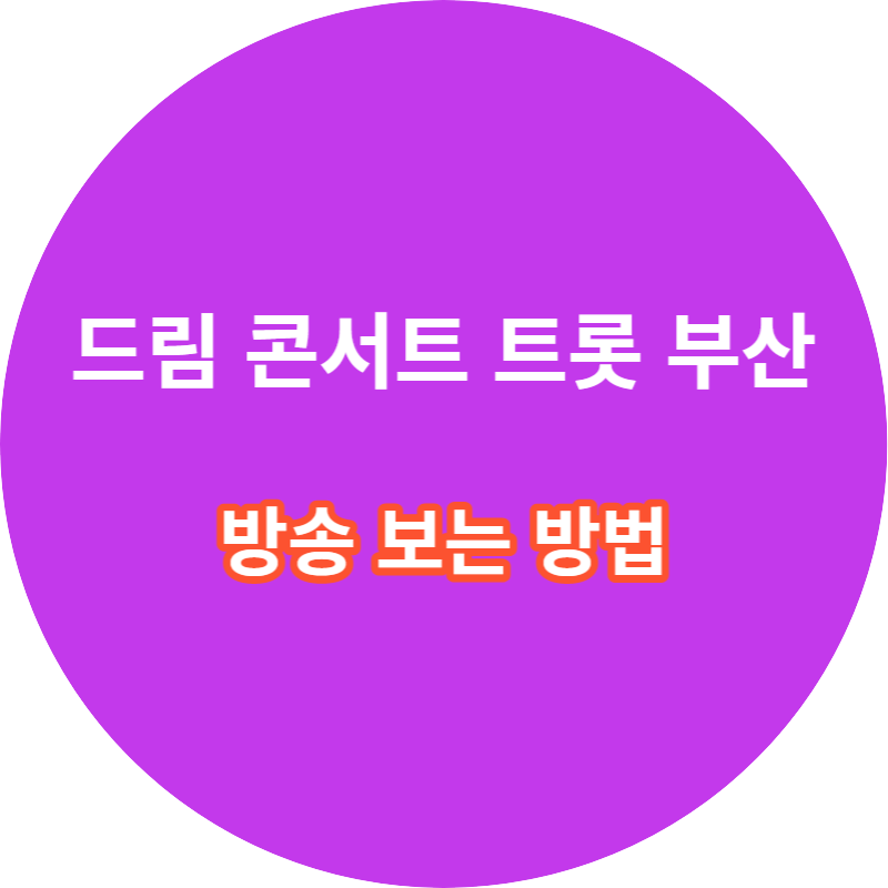 드림콘서트 트롯 부산 방송 다시보기 방법