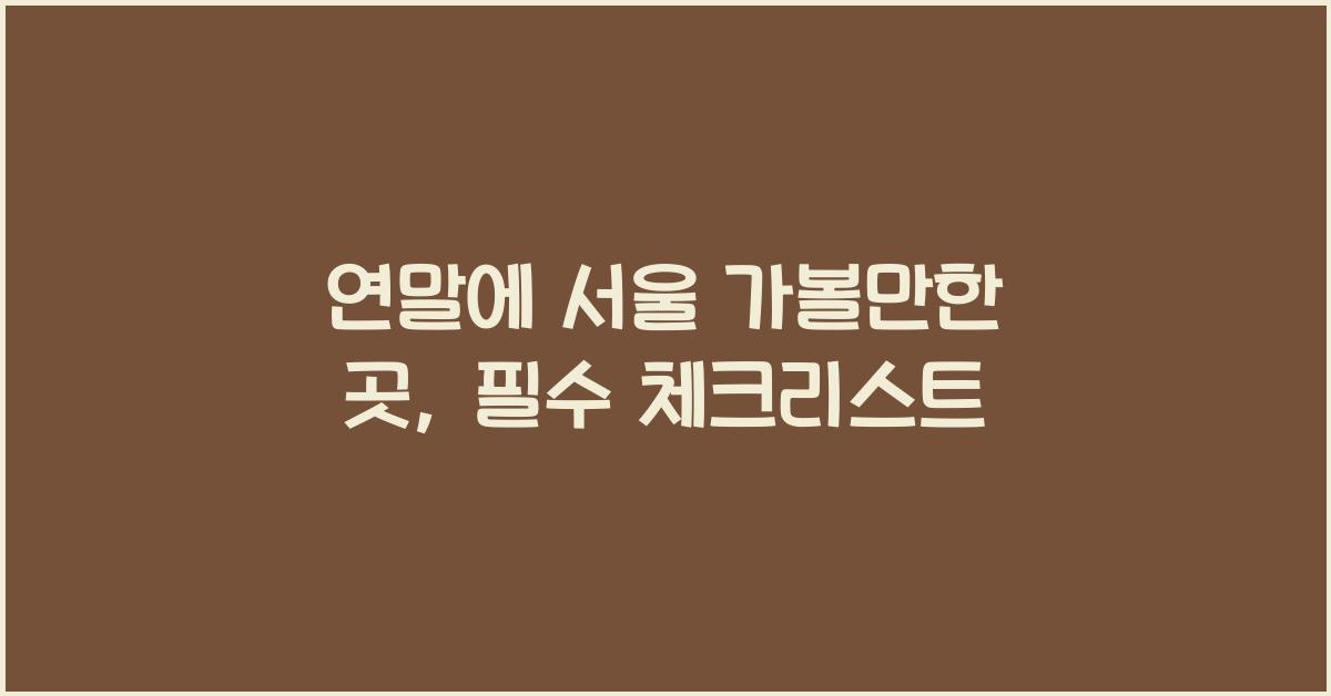 연말에 서울 가볼만한 곳