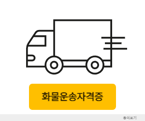 화물운송자격증