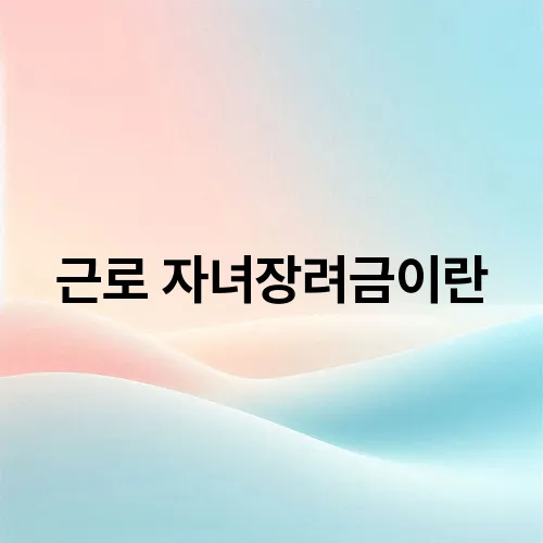 근로 자녀장려금이란