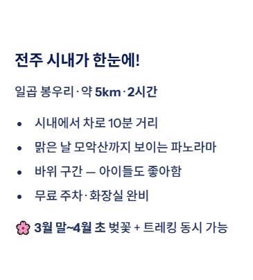 전주 근교 산책&middot;달리기&middot;트레킹 명소 7곳 &amp;#124; 주말 액티비티 완벽 가이드