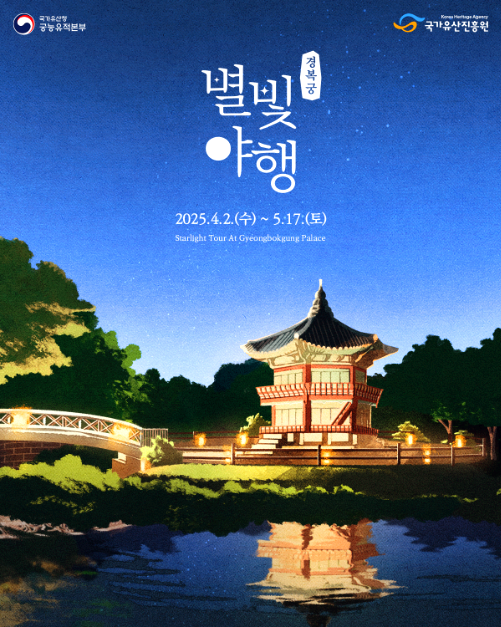 경복궁 별빛야행