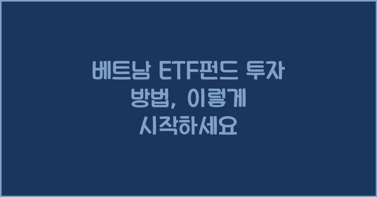 베트남 etf펀드 투자 방법