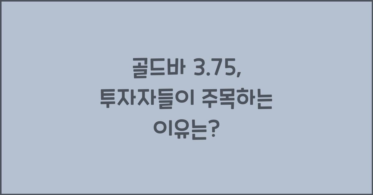 골드바 3.75