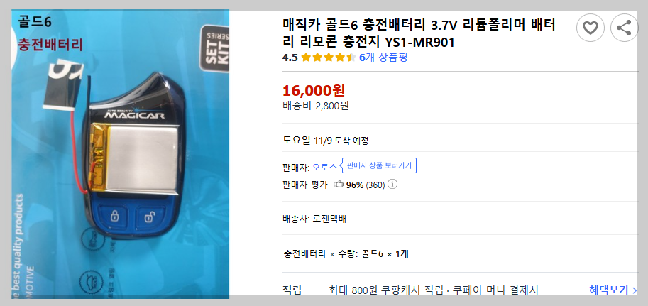 영신전자 매직카 골드6 배터리 구입