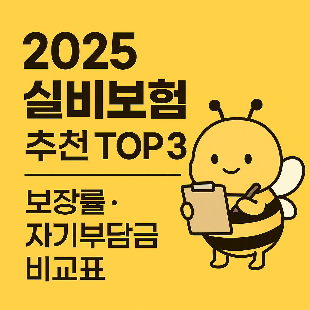 2025 실비보험 추천 TOP 3 ❘ 보장률·자기부담금 비교표.
