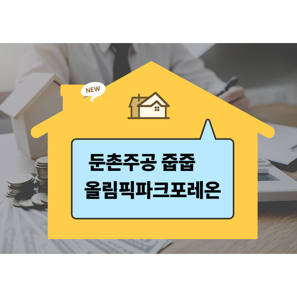 둔촌주공 줍줍