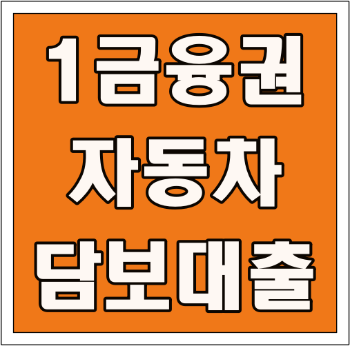 1금융권 자동차 담보대출 글씨 썸네일