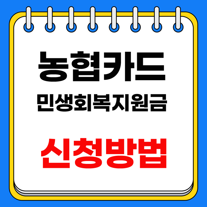농협카드 민생회복지원금